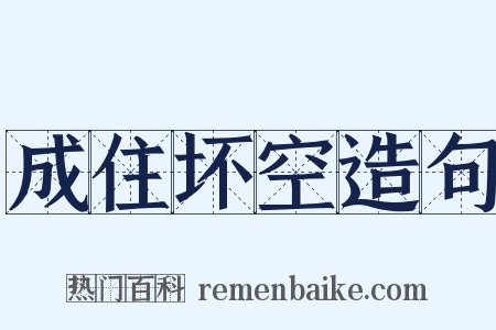 成住坏空造句是什么意思的图片